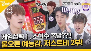 (JUST B / Idol_Challenge ep-2) 게임 실력 이대로 괜찮을까... 하지만 쩔었죠? 러닝타임 내내 꽉 찬 웃음벨 저스트비 2부 ♥♥ (ENG sub)