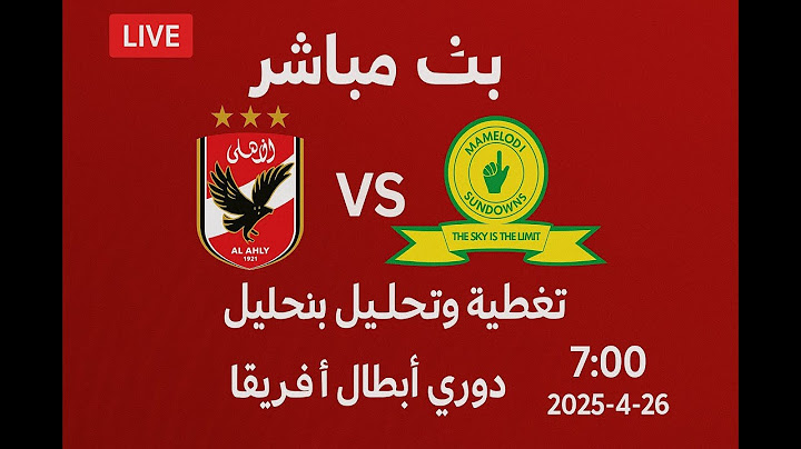 بث مباشر | تغطية وتحليل مباراة الأهلي وصن داونز 🔥 دوري أبطال أفريقيا 2025