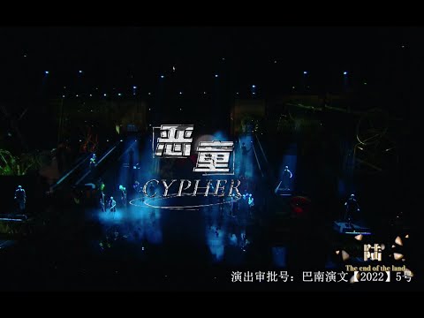 【TF家族三代】「TF少年进化论-陆」—《恶童Cypher》纯享版