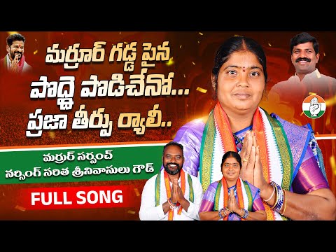 మర్రూర్ గడ్డ పైన పొద్దె పొడిచేనో ప్రజా తీర్పు ర్యాలీ FULL SONG | సర్పంచ్ నర్సింగ్ సరిత శ్రీనివాసులు
