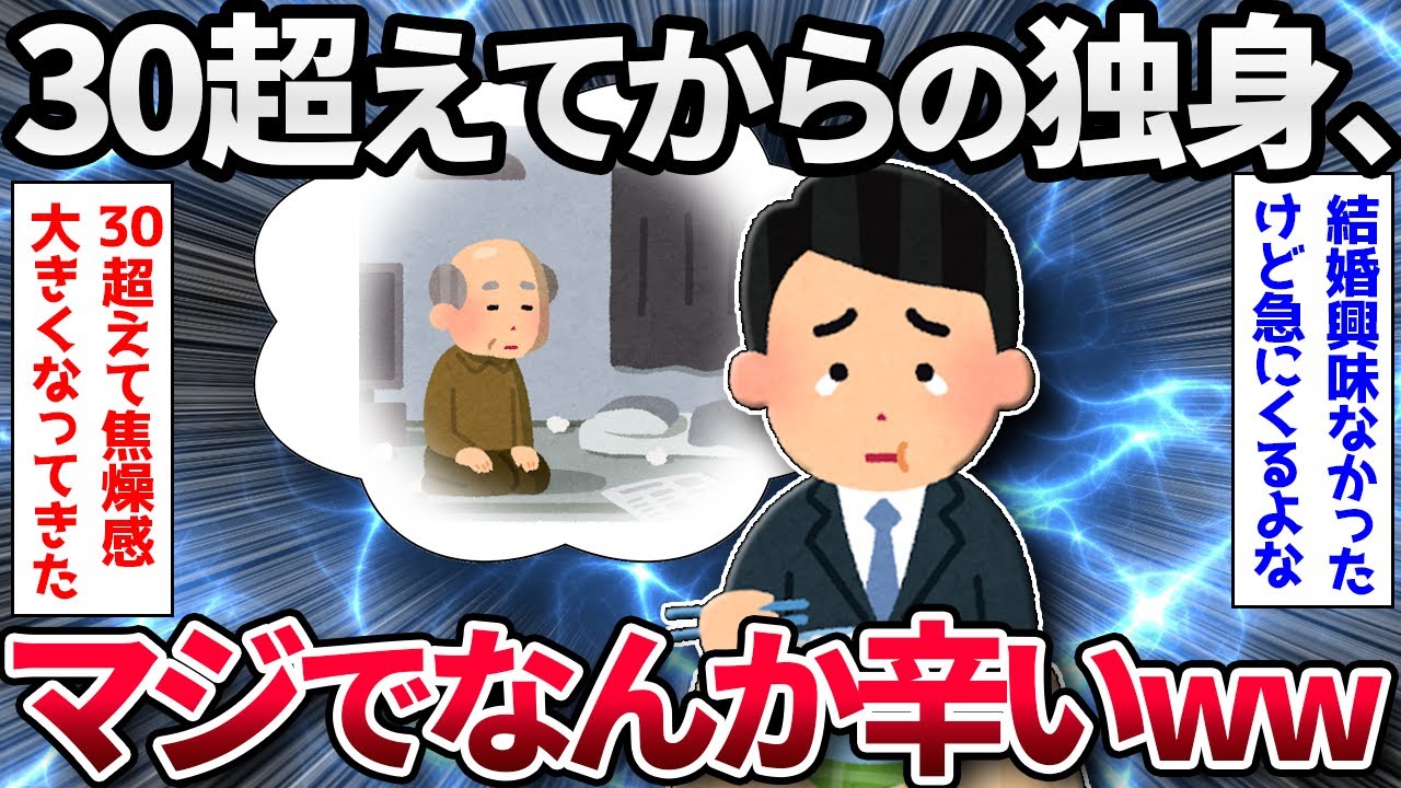 【2ch面白いスレ】【悲報】30超えてからの独身、まじでなんか辛いwww【ゆっくり解説】