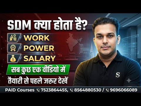 SDM का कार्य क्या होता है? सैलरी कितनी मिलती है सुविधाएं Power सब कुछ समझे एक ही वीडियो में Gyan Sir