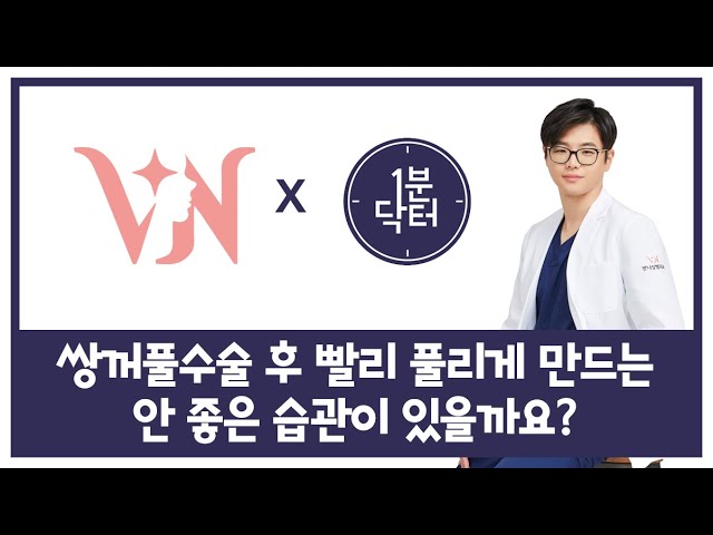 쌍꺼풀수술 후 빨리 풀리게 만드는 안 좋은 습관이 있을까요?