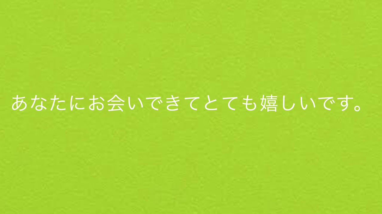 中国語一言レッスン あなたにお会いできてとても嬉しいです を中国語で言うと Youtube