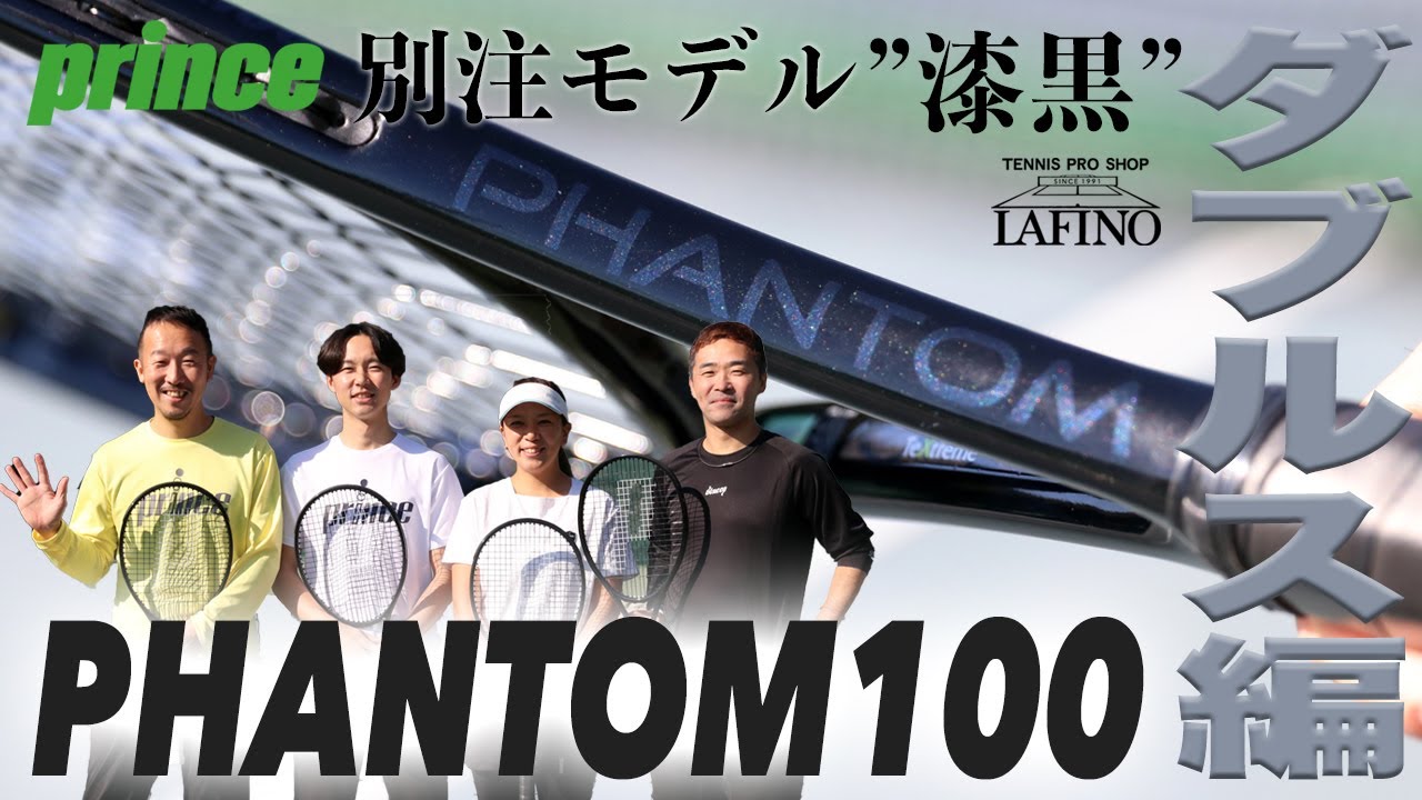 プリンス x ラフィノ】ファントム 100 ”漆黒” 別注モデルでダブルス
