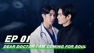 【FULL】Dear Doctor, I'm Coming for Soul EP01 | 我为你的灵魂而来 | iQIYI