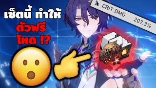 ผมฟาร์ม Relic ใหม่! ทำ Ratio โหดขึ้น (จริงหรอ?) | Honkai Star Rail | Relic Pioneer