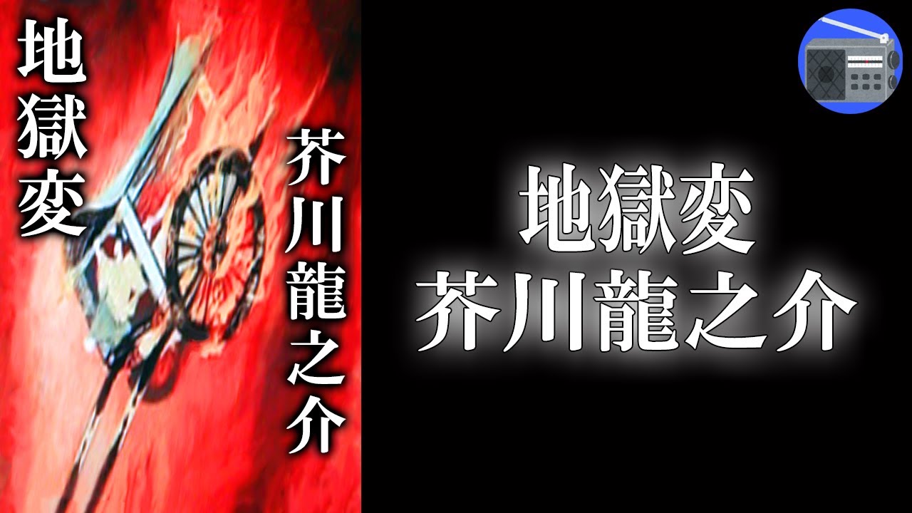 【朗読】「地獄変」芸術の完成の為には“いかなる犠牲”も厭わない、美は滅びの中にある。芸術至上主義を凄絶に描いた王朝物の代表作！【古典・王朝・フィクション／芥川龍之介】