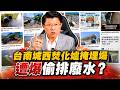 台南城西焚化爐掩埋場遭爆偷排廢水？ 20260717｜龍傳媒