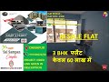 Flat in Boring road for sale ! flat in danapur for sale ! flat in patna for sale ! Duplex in patna