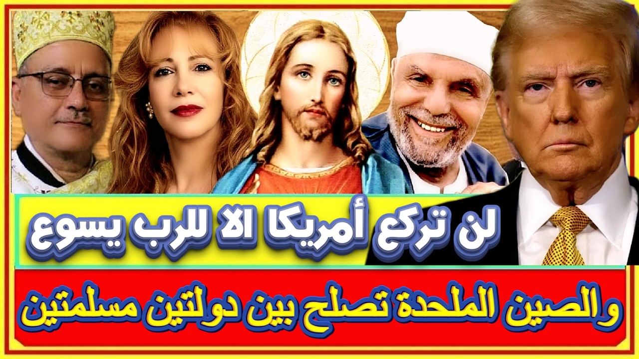 ترامب يصرح لن تركع أمريكا الا للرب يسوع وحساب مزيف ادعى انه لقريبة ملك السويد وانها اعلنت اسلامها