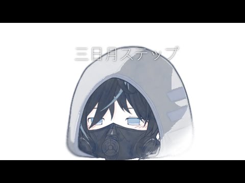 【ゆっくりpv】三日月ステップ