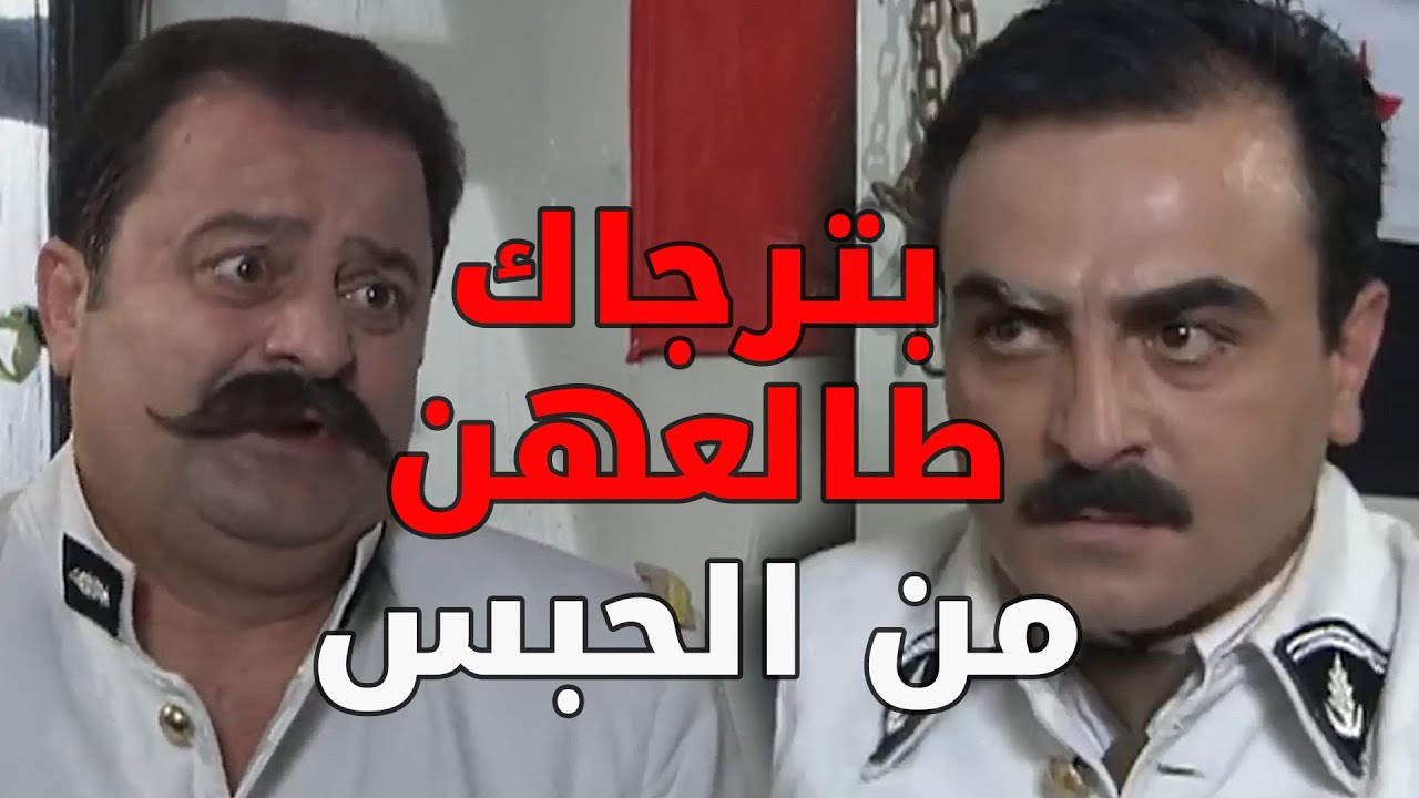 العكيد معتز شحط أبو جودت من المخفر لعند عمو أبو حاتم شوفو شو عملو فيه ـ  باب الحارة