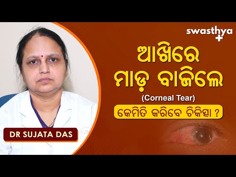 ଆଖିର ସ୍ୱଚ୍ଛପଟ୍ଟଳରେ ଆଘାତ – କେମିତି ରୋକିବେ? | Dr Sujata Das on Treatment of Corneal Injury in Odia