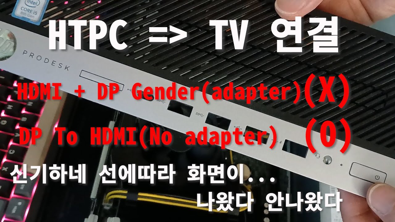 HP ProDesk 600 G4/ $100달라로 만든 HTPC/ TV에 연결할때 주의 하세요!/ Cable에따라 화면이 나왔다 안나왔다 하네요. ^^ 