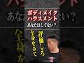 【ボディメイクハラスメント】全身を見てないのに評価しないでください！ #筋トレ痩せ