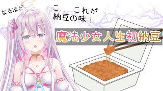 【Mukbang🌸🌙】 魔法少女人生初納豆挑戦！美味しいのかな🥢【ナセラ/にじさんじ】
