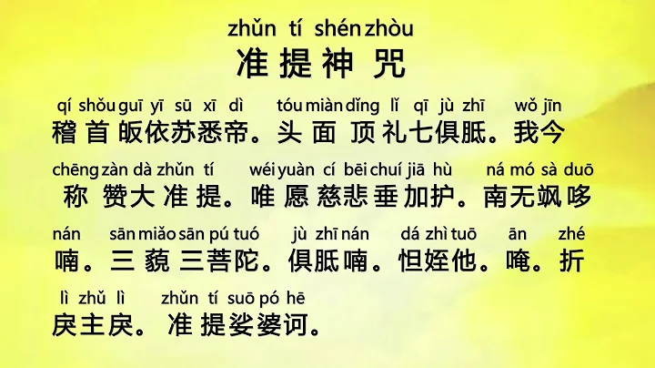 准提神咒 (Zhun Ti Shen Zhou) - Cundi Dharani - DayDayNews