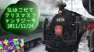 SLはこだてクリスマスファンタジー号【2011/12/24】JR北海道 - YouTube