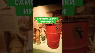 самогонщики и контрабандисты в Ирландии музей история  #музей #ирландия #жизньвирландии