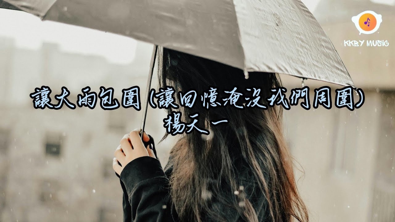 楊天一 - 讓大雨包圍 (讓回憶淹沒我們周圍)『心碎在海水 怎麼像火山不停崩潰』【動態歌詞 Lyrics】 - YouTube