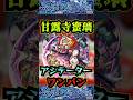 【アジテーター】甘露寺蜜璃でアジテーターをワンパン!!【けいおんコラボ】【モンスト】【黎絶】【黎絶ワンパン】【アジテーターワンパン】#モンスト#アジテーター #黎絶 #黎絶ワンパン#shorts