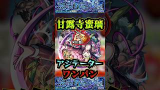 【アジテーター】甘露寺蜜璃でアジテーターをワンパン！！【けいおんコラボ】【モンスト】【黎絶】【黎絶ワンパン】【アジテーターワンパン】#モンスト#アジテーター  #黎絶 #黎絶ワンパン#shorts｜あい