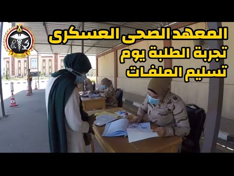 المعهد الصحى العسكرى تسليم الملفات الاوراق والصور والاختام المطلوبة