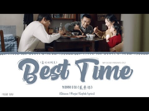 Best Time (最好的时光) - Yanni Dai (戴燕妮)《My Dear Parents OST》《亲爱的爸妈》Lyrics