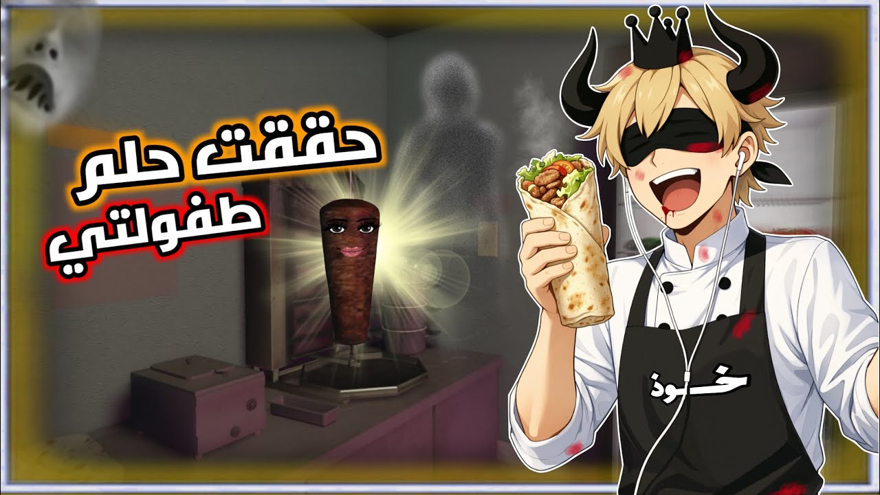 اعتزلت اليوتيوب و حققت حلم طفولتي ( كشك ابو عندو السوري🌯)