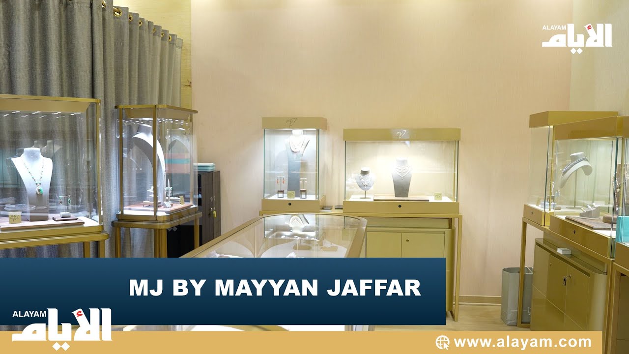   MJ by Mayan Jafar       
 - نشر قبل 5 دقيقة