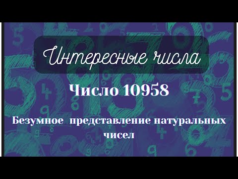 Удивительное число 10958