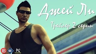 ДЖЕЙ ЛИ (СЕРИАЛ В GTA ONLINE) - ТРЕЙЛЕР 2 СЕРИИ ДЖЕЙ ЛИ (СЕРИАЛ В GTA ONLINE) - ТРЕЙЛЕР 2 СЕРИИ