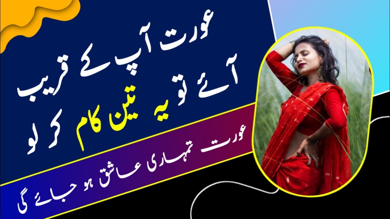 aurat-aap-ke-kareeb-aaye-tu-3-kaam-karlo-aurat-tum-par-fida-ho-jaye