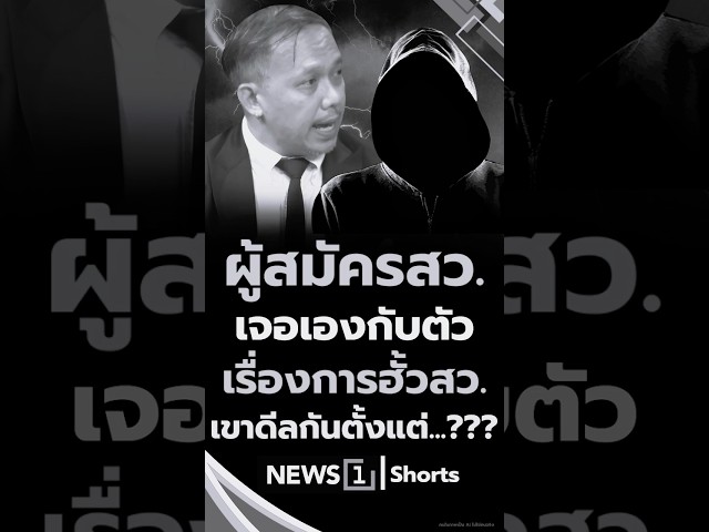 ผู้สมัครสว. เจอเองกับตัว เรื่องการฮั้วสว. เขาดีลกันตั้งแต่? 18/06/69 #คดีฮั้ว สว. #ผู้สมัครสว.
