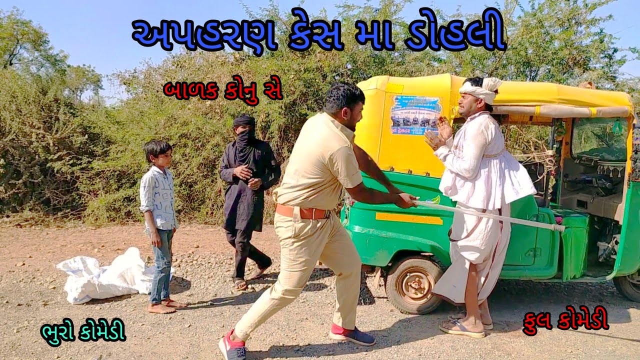 અપહરણ કેસ માં ડોહલી | bhurocomedy |gujaraticomedy |bccomedy