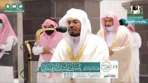 فجرية تفوق الوصف "وبشر الصابرين" | 16 محرم 1442 ياسر الدوسري ماتيسر من سورة [ البقرة ]