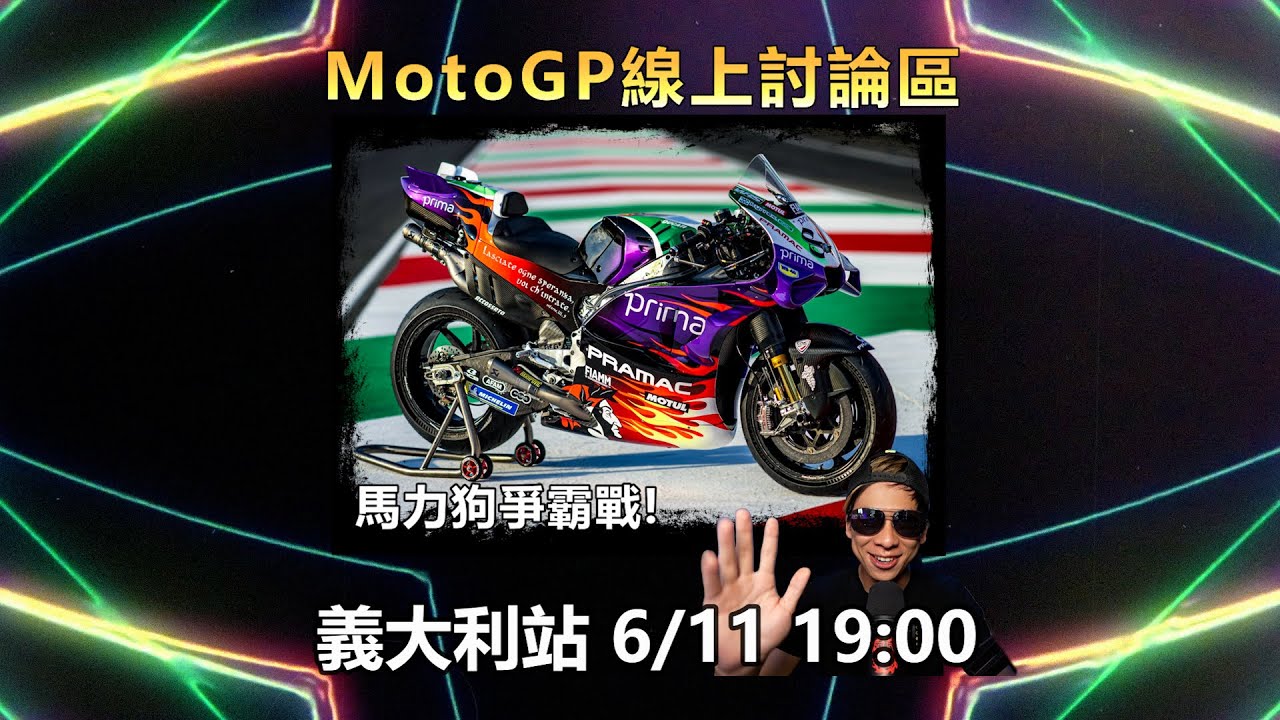 【直播】MotoGP 2023 義大利站線上討論區