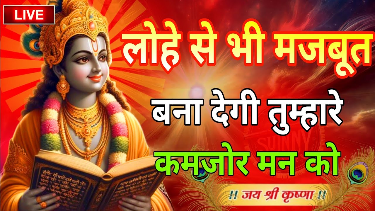 श्री कृष्ण की ये बातें लोहे से भी मजबूत बना देंगी तुम्हारे  कमजोर मन को |Krishna Motivational Speech