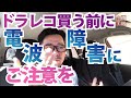 【ドラレコ買う前に】電波障害にご注意ください！大失敗しないように！