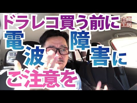 ドラレコ買う前に 電波障害にご注意ください 大失敗しないように Youtube