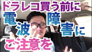 【ドラレコ買う前に】電波障害にご注意ください！大失敗しないように！