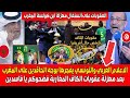 الاعلام العربي التونسي يفجرها بوجه الحاقدين على المغرب بعد مهزلة عقوبات الكاف المغرب فضحكم يا فاسدين