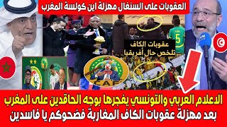 Download Lagu الاعلام العربي التونسي يفجرها بوجه الحاقدين على المغرب بعد مهزلة عقوبات الكاف المغرب فضحكم يا فاسدين MP3