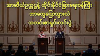 အာဆီယံက စစ်ကောင်စီကို ပြန်လက်ခံတော့မလား? ထိုင်း-ဖိလစ်ပိုင်ရဲ့ အန္တရာယ်ရှိတဲ့ ခြေလှမ်း၊