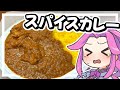 【料理】スパイスカレーを作る！自由を取り戻せ！！【ずんだもん実況