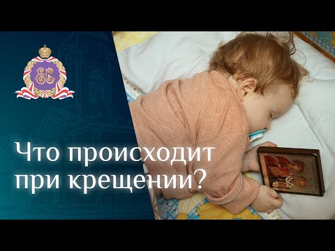 Что происходит при крещении?