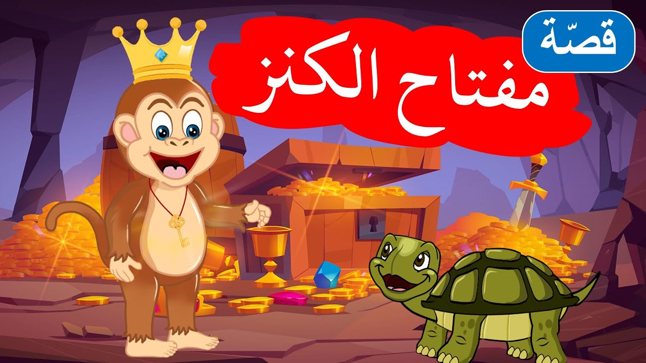 ⁣زاد الحكايا - قصص اطفال - مفتاح الكنز