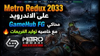 تشغيل وتثبيت لعبة Metro Redux 2033 على محاكي GameHub للاندرويد 🔥 مع خاصية توليد الإطارات 🥶 screenshot 2