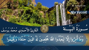 سورة البينة جميله بصوت القارئ الاحمدي محمد يوسف